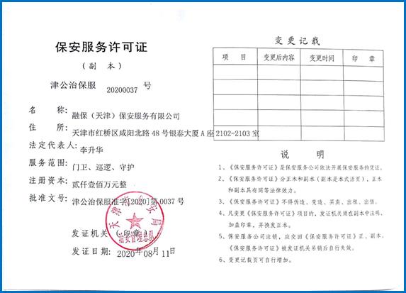 安保服務許可證