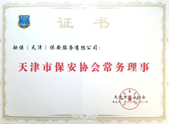 天津市保安協(xié)會(huì)副會(huì)長(zhǎng)單位