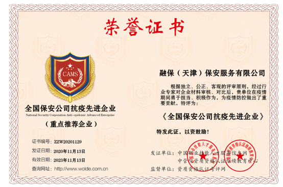 全國(guó)保安公司抗疫先進(jìn)企業(yè)