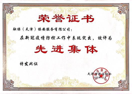 天津新冠疫情防控工作先進(jìn)集體
