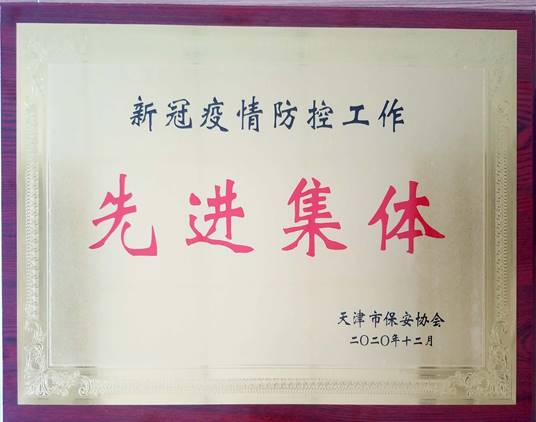 天津新冠疫情防控工作先進(jìn)集體