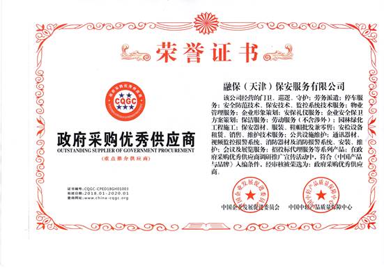 政府優(yōu)秀供應(yīng)商證書(shū)
